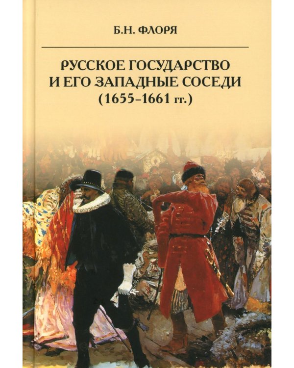 Русское государство и его западные соседи (1655-1661 гг.)