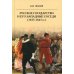 Русское государство и его западные соседи (1655-1661 гг.)