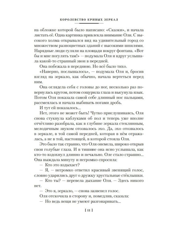 Королевство кривых зеркал