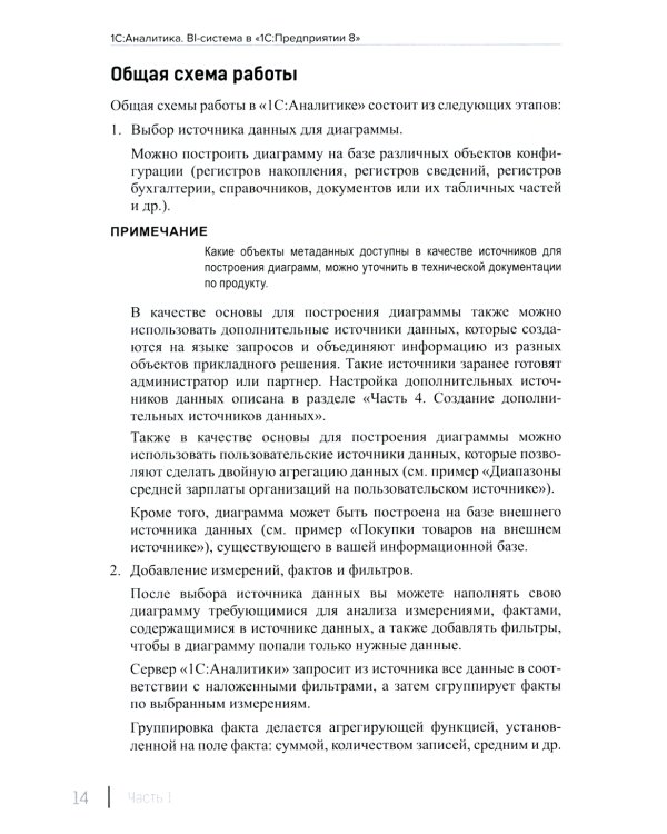 1С: Аналитика. BI-система в "1С: Предприятии 8". 2-е изд