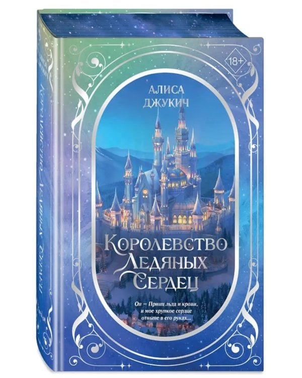 Королевство ледяных сердец: lилогия (в подарочном оформлении)