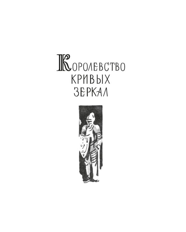 Королевство кривых зеркал