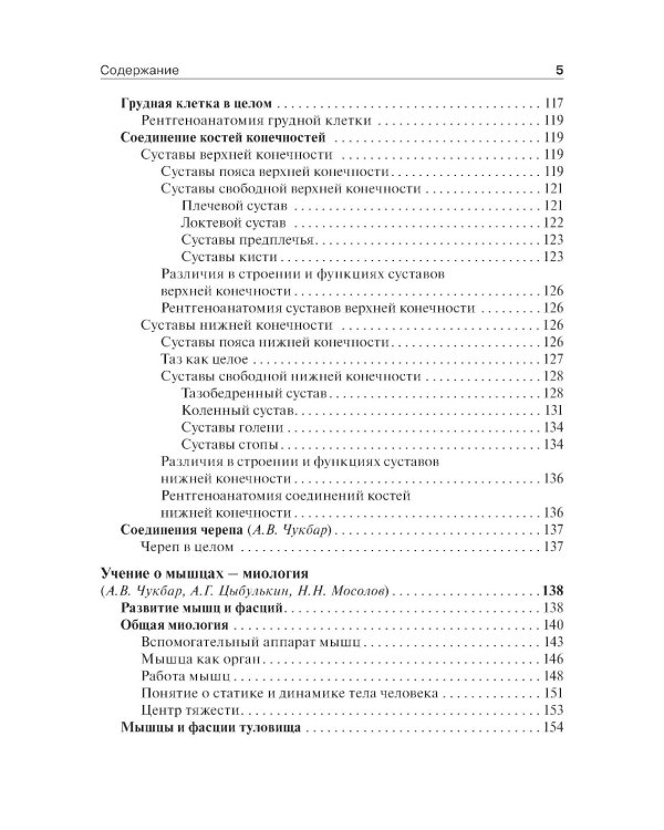 Анатомия человека: Учебник. В 2 т. Т. 1. 5-е изд., доп. и перераб