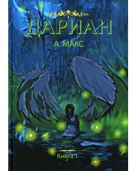 Дариан. Кн. 1