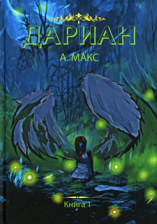 Дариан Дариан. Кн. 1