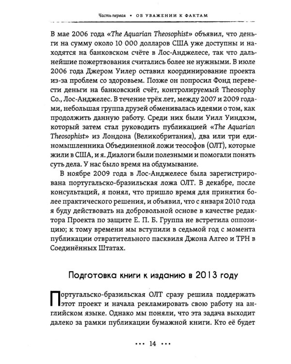 Огонь и свет теософии: Подготовка победы истины над иллюзией в душе эзотерического движения