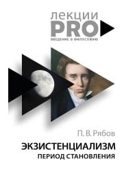 Экзистенциализм. Период становления