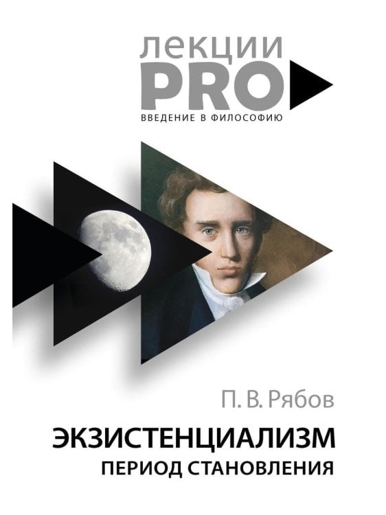 Экзистенциализм. Период становления