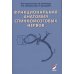Функциональная анатомия спинномозговых нервов: Учебное пособие