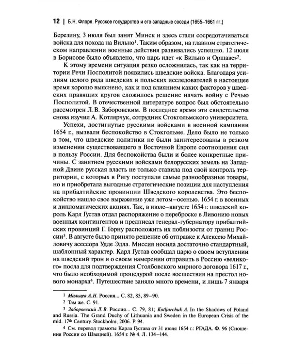 Русское государство и его западные соседи (1655-1661 гг.)