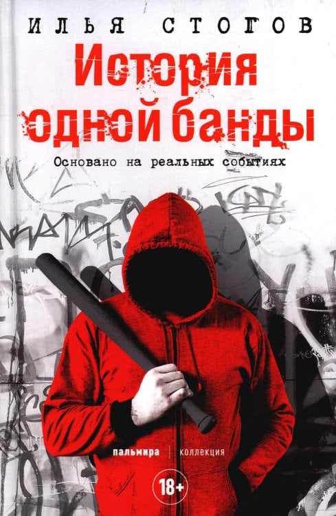 Пальмира - коллекция История одной банды