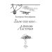 Дарю тебе небо – Любовь Ласточки