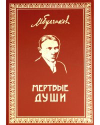 Мертвые души