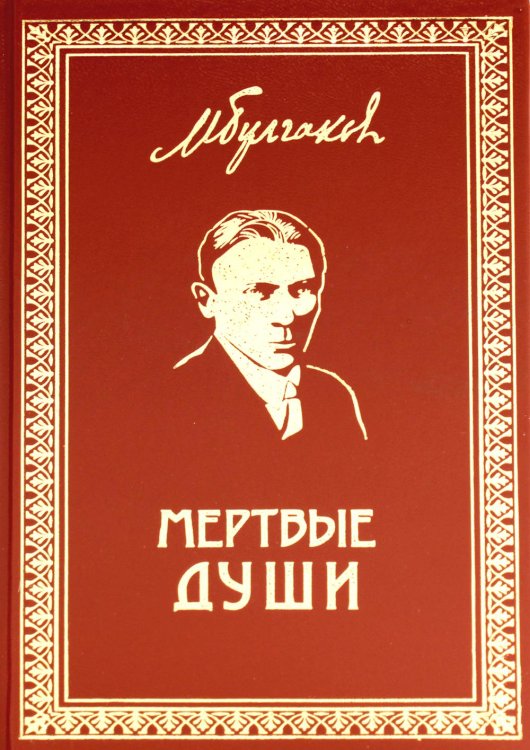 Собрание сочинений Михаила Булгакова Мертвые души