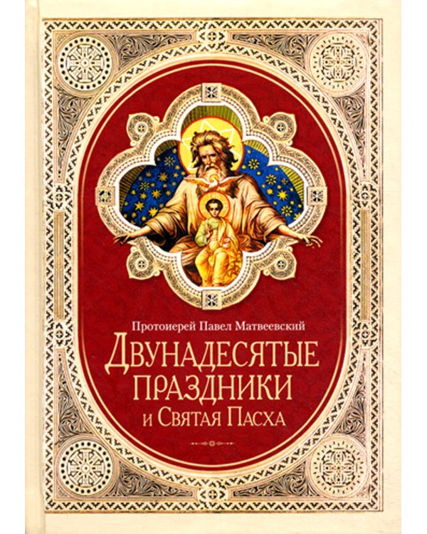 Двунадесятые праздники и Святая Пасха