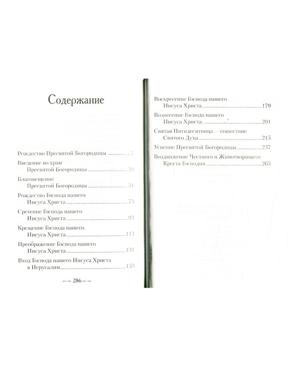 Двунадесятые праздники и Святая Пасха