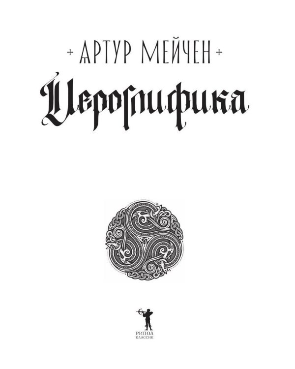 Дополнительное изображение книги «Иероглифика»