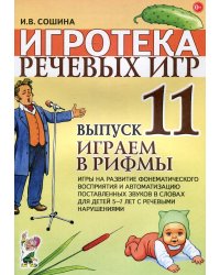 Игротека речевых игр. Вып. 11. Играем в рифмы. Игры на развитие фонематического восприятия и автоматизацию поставленных звуков в словах у детей 5-7
