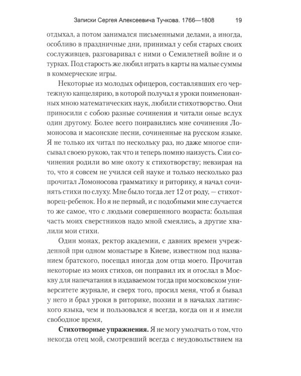 Записки Сергея Алексеевича Тучкова. 1766-1808
