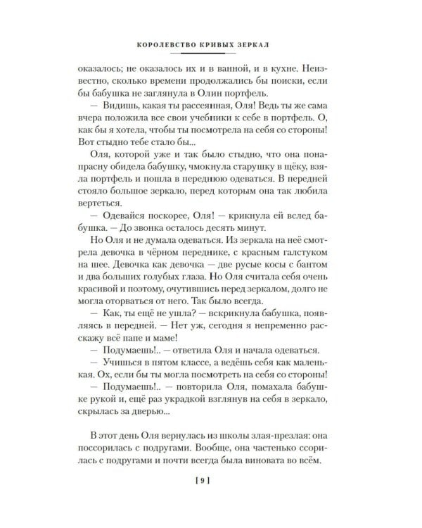 Королевство кривых зеркал