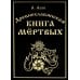 Древнеславянская книга мертвых. Марена, Мор, Богумир, Сивур и Оберень. Бус Белояр, Ярсимия и Мерцана