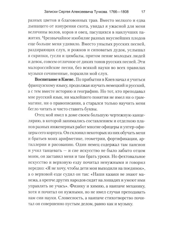 Записки Сергея Алексеевича Тучкова. 1766-1808