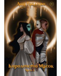Королевство Масок. Ч. 2
