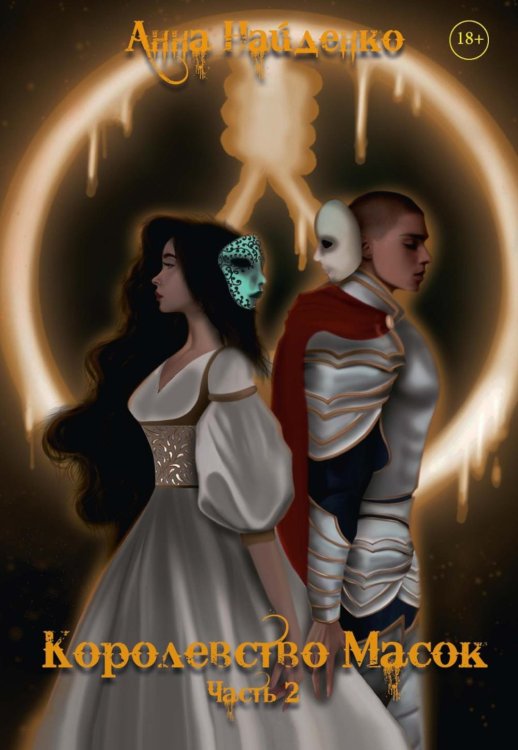 Королевство Масок Королевство Масок. Ч. 2