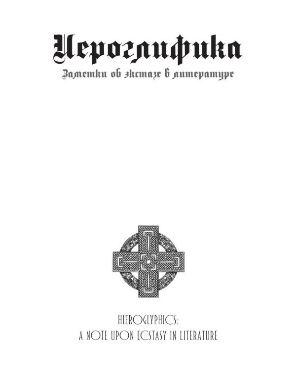 Дополнительное изображение книги «Иероглифика»