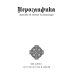 Дополнительное изображение книги «Иероглифика»