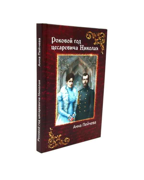 Российская Империя: закат Романовых и рассвет гениев (комплект из 2-х книг)