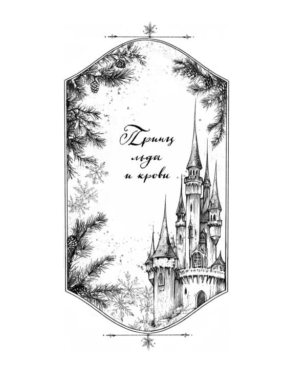 Королевство ледяных сердец: lилогия (в подарочном оформлении)