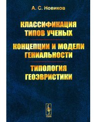 Классификация типов ученых. Концепции и модели гениальности. Типология геоэвристики