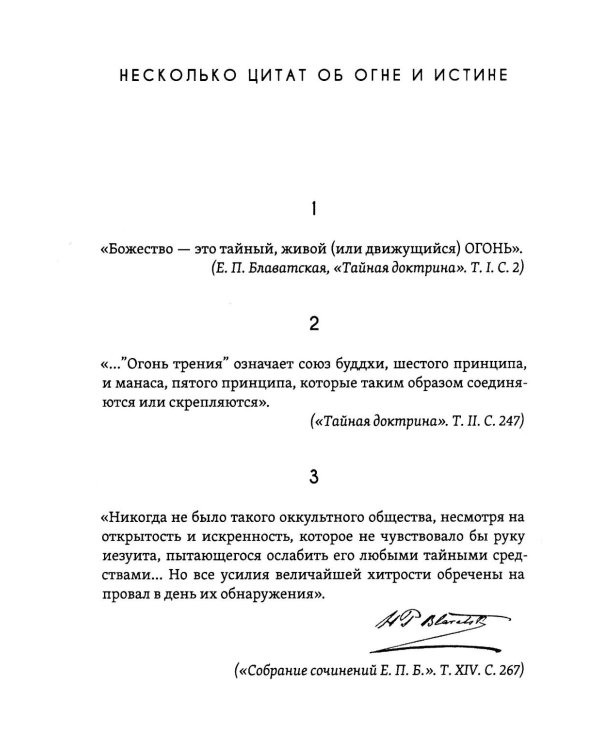 Огонь и свет теософии: Подготовка победы истины над иллюзией в душе эзотерического движения