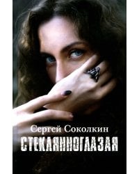 Стеклянноглазая: роман