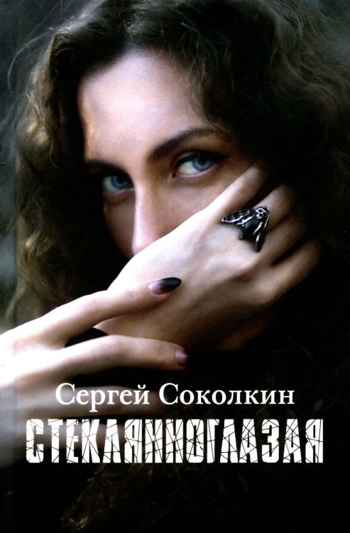 Стеклянноглазая: роман Стеклянноглазая: роман