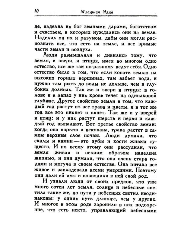 Младшая Эдда; Старшая Эдда (комплект из 2-х книг)