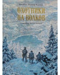 Охотники на волков. Повесть о приключениях вглуши: роман