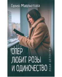 Опер любит розы и одиночество