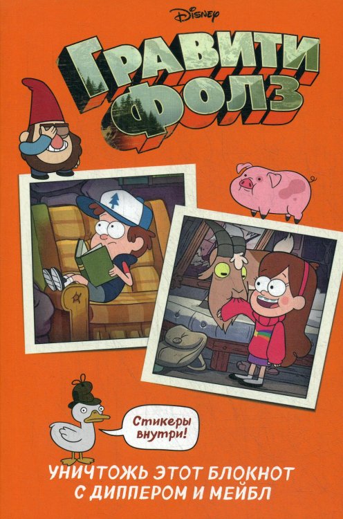 Вселенная Gravity Falls / Гравити Фолз Гравити Фолз. Уничтожь этот блокнот с Диппером и Мейбл