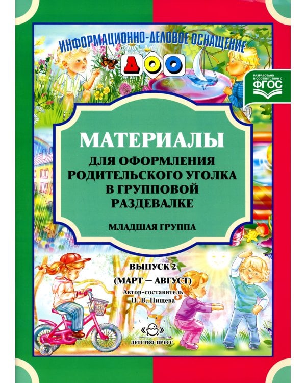 Материалы для оформления родительского уголка в групповой раздевалке. Младшая группа. Вып. 2 (март-август)