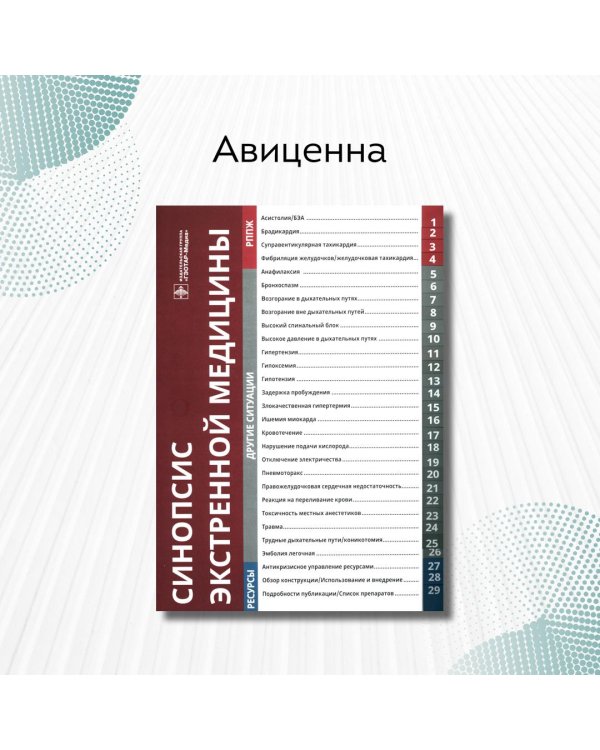 Синопсис экстренной медицины