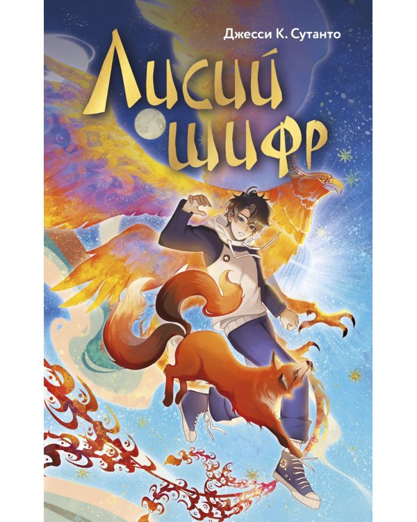 Лисий шифр