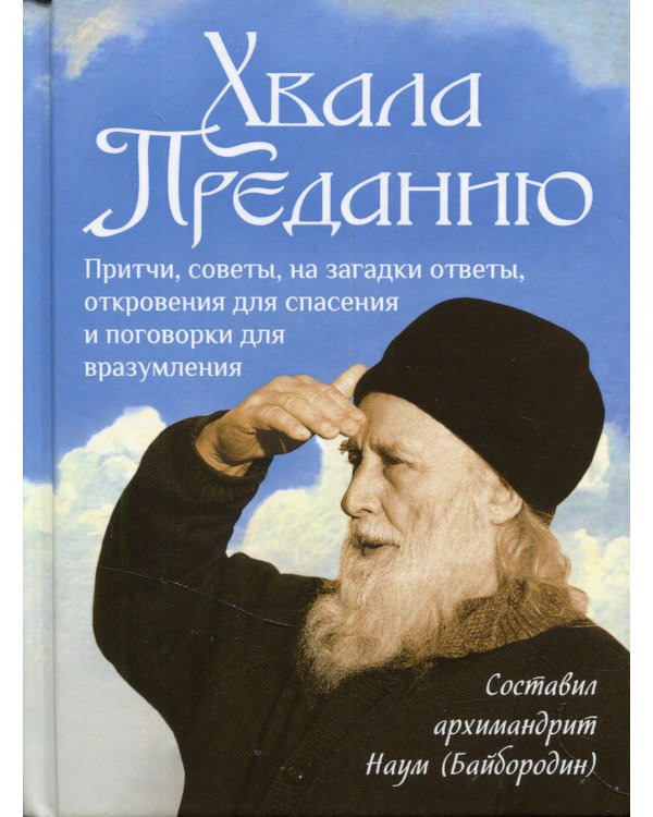 Хвала преданию: Притчи, советы, на загадки ответы, откровения для спасения и поговорки для вразумления