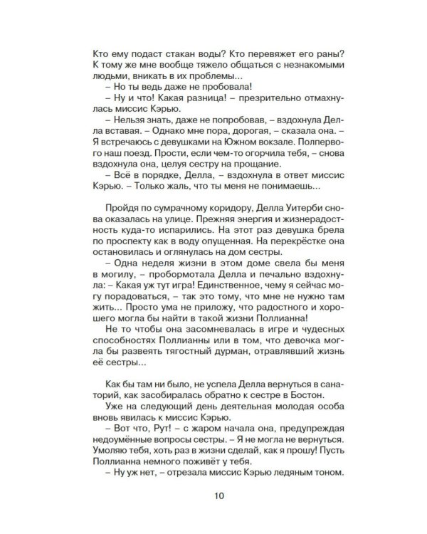 Поллианна выросла: повесть