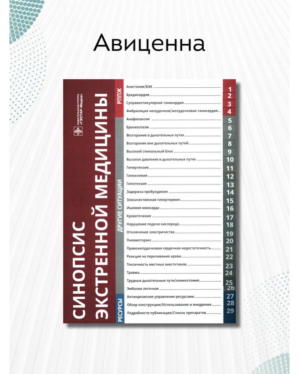 Синопсис экстренной медицины