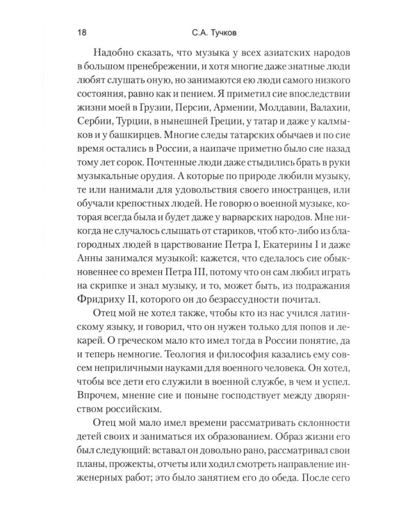 Записки Сергея Алексеевича Тучкова. 1766-1808