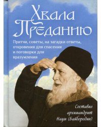 Хвала преданию: Притчи, советы, на загадки ответы, откровения для спасения и поговорки для вразумления