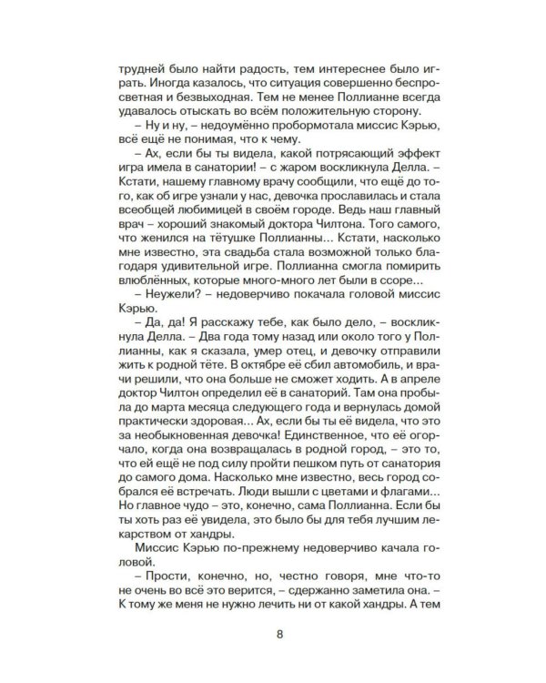 Поллианна выросла: повесть