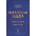 Младшая Эдда; Старшая Эдда (комплект из 2-х книг)